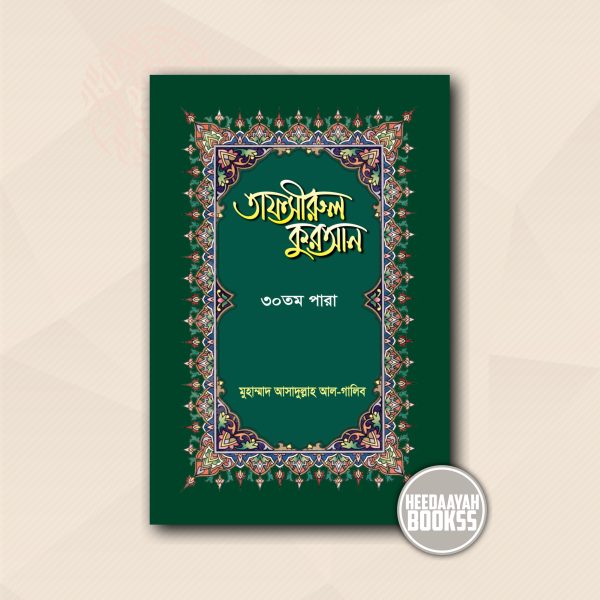 তাফসীরুল কুরআন ৩০তম পারা