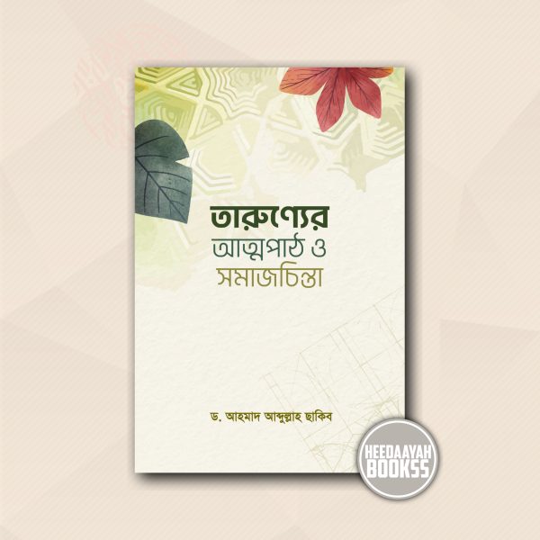 তারুণ্যের আত্মপাঠ ও সমাজচিন্তা