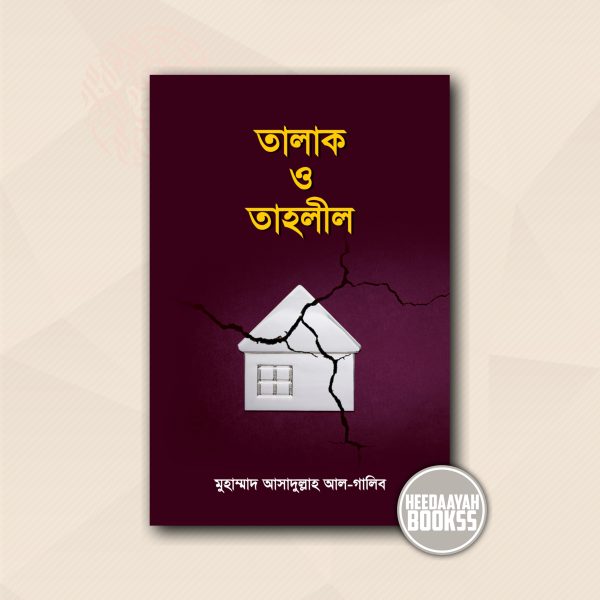 তালাক ও তাহলীল