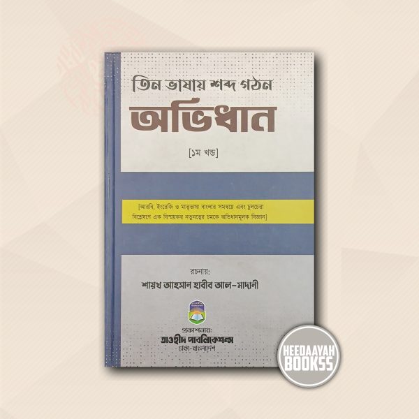 তিন ভাষায় শব্দ গঠন অভিধান (১ম খন্ড)