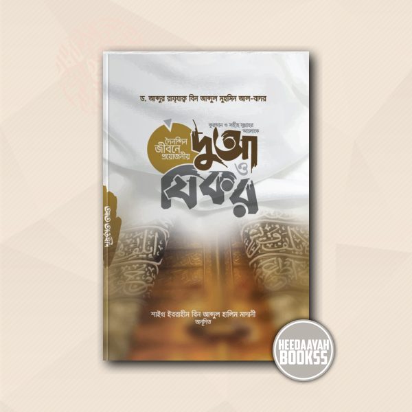 দুআ ও যিকর
