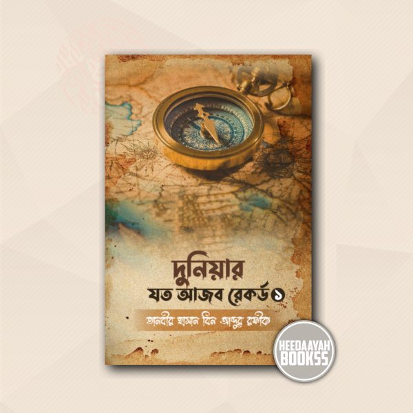 দুনিয়ার যত আজব রেকর্ড-১