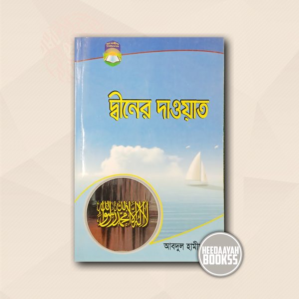 দ্বীনের দাওয়াত