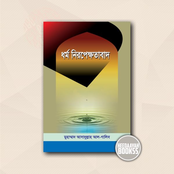 ধর্ম নিরপেক্ষতাবাদ