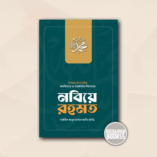 নবিয়ে রহমত
