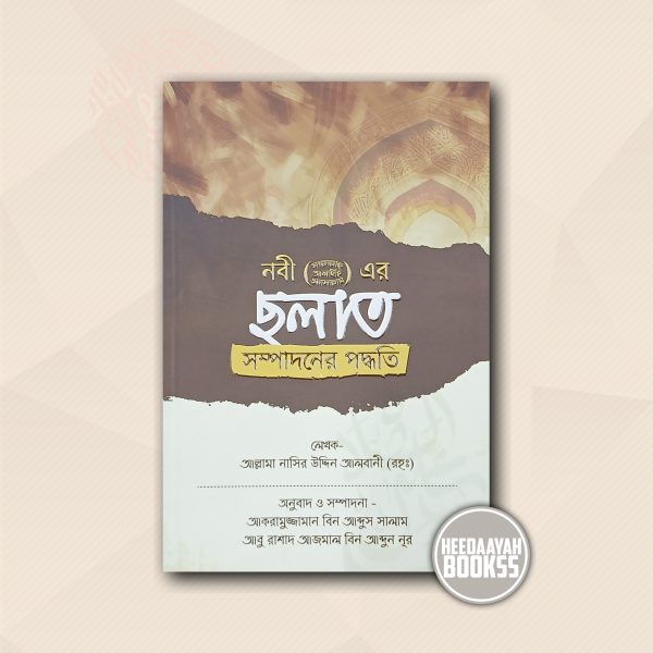 নবী সা. এর ছলাত সম্পাদনের পদ্ধতি