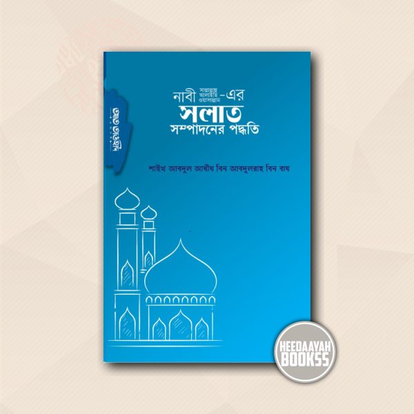 নবী সা.এর সালাত সম্পাদনের পদ্ধতি