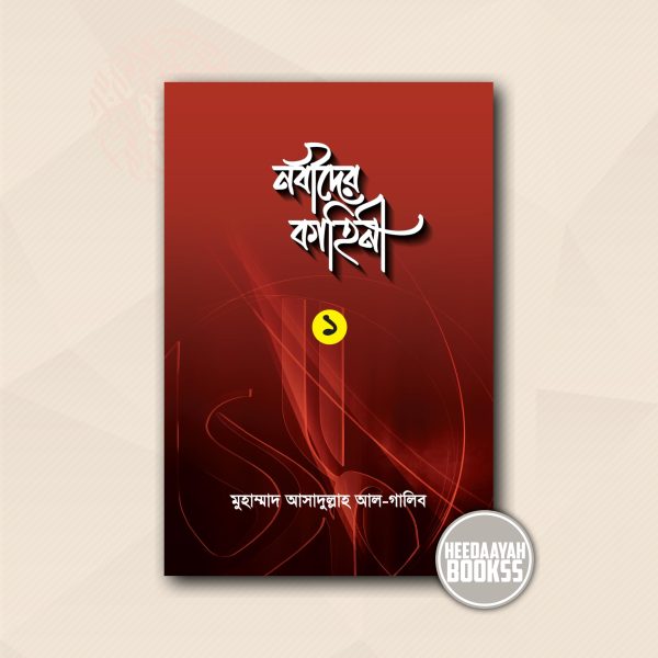নবীদের কাহিনী ১