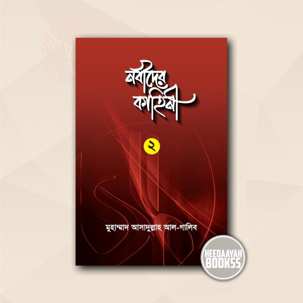 নবীদের কাহিনী ২