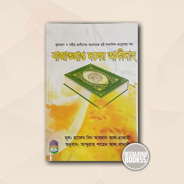 নাজাতপ্রাপ্ত দলের আকীদাহ