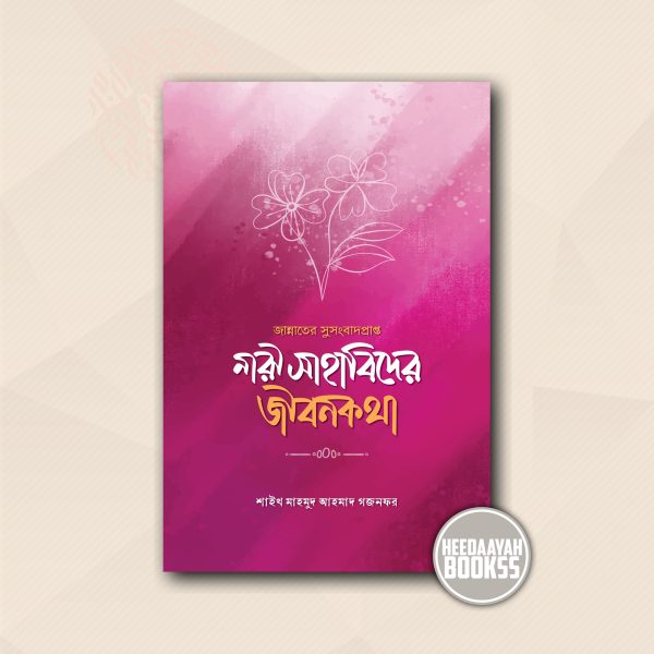 নারী সাহাবিদের জীবনকথা