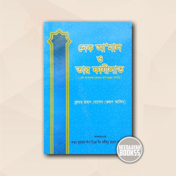 নেক আমাল ও তার ফাযীলাত