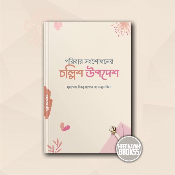 পরিবার সংশোধনের চল্লিশ উপদেশ