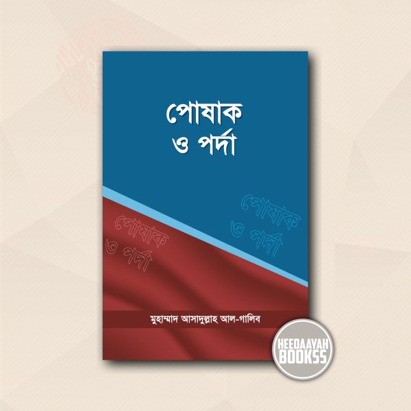 পোষাক ও পর্দা