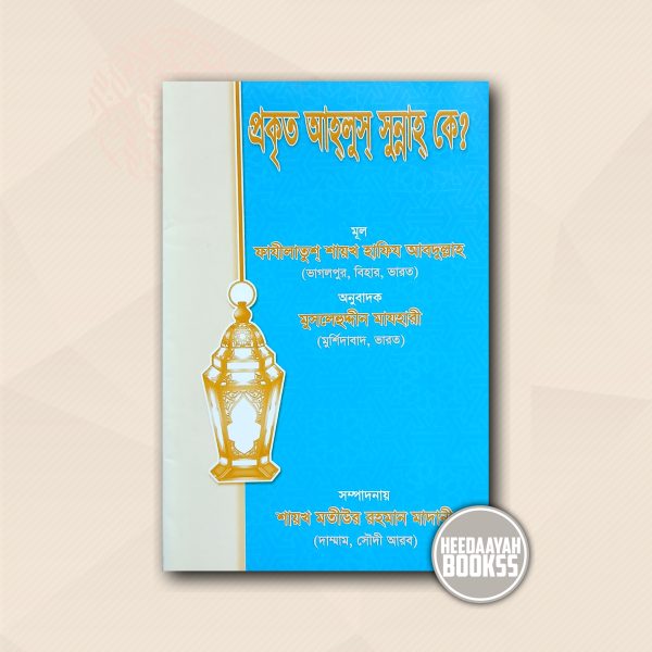 প্রকৃত আহলুস সুন্নাহ কে?