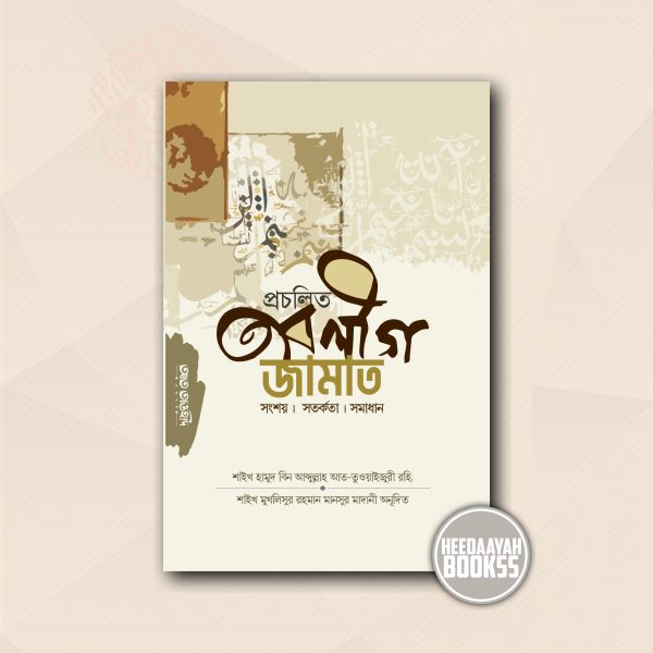প্রচলিত তাবলীগ জামাত