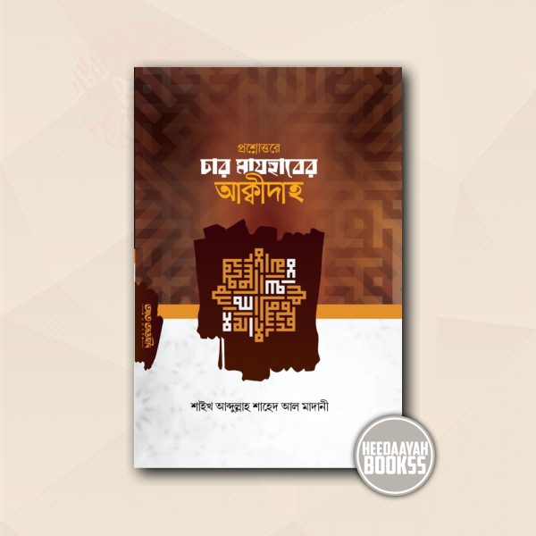 প্রশ্নোত্তরে চার মাযহাবের আক্বীদাহ