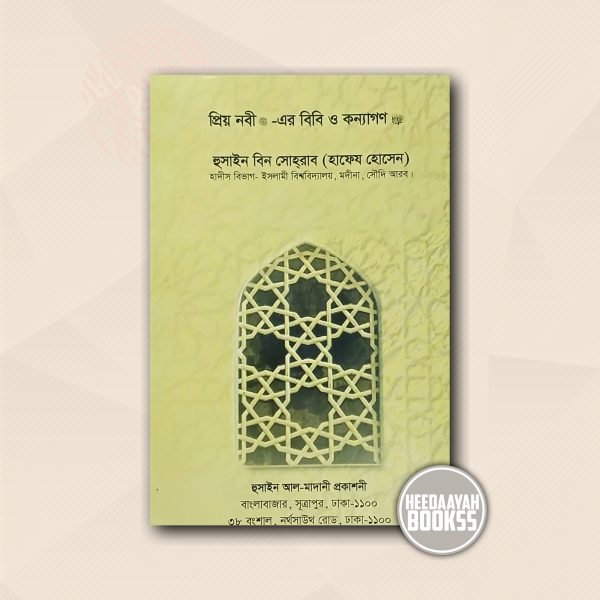 প্রিয় নবী সাঃ এর বিবি ও কন্যাগণ