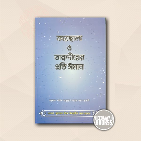 ফায়ছালা ও তাক্বদীরের প্রতি ঈমান