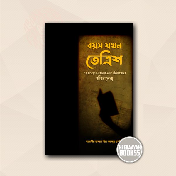 বয়স যখন তেত্রিশ