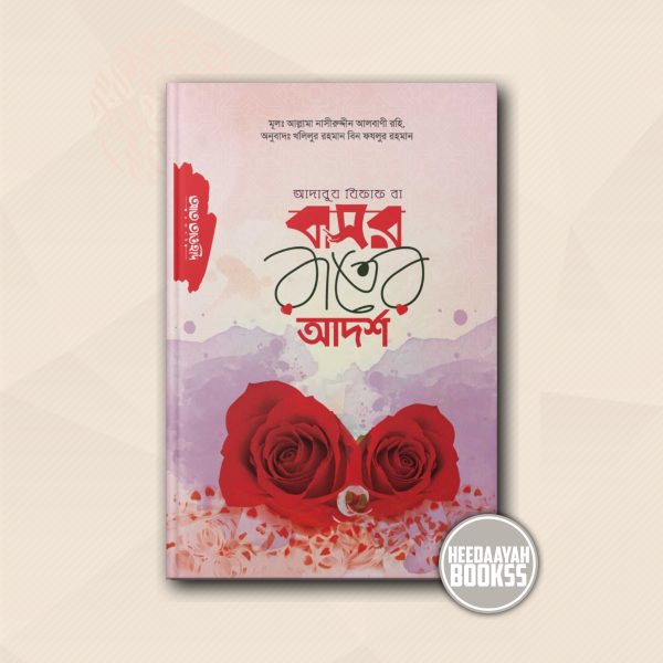 বাসর রাতের আদর্শ