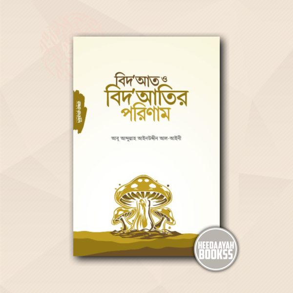 বিদআত ও বিদআতির পরিণাম