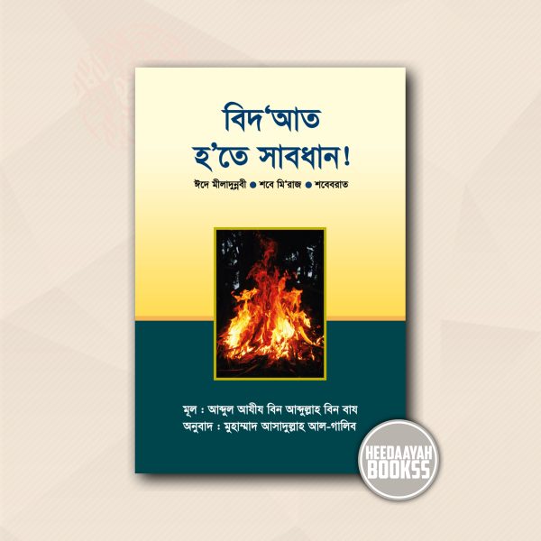 বিদআত হতে সাবধান