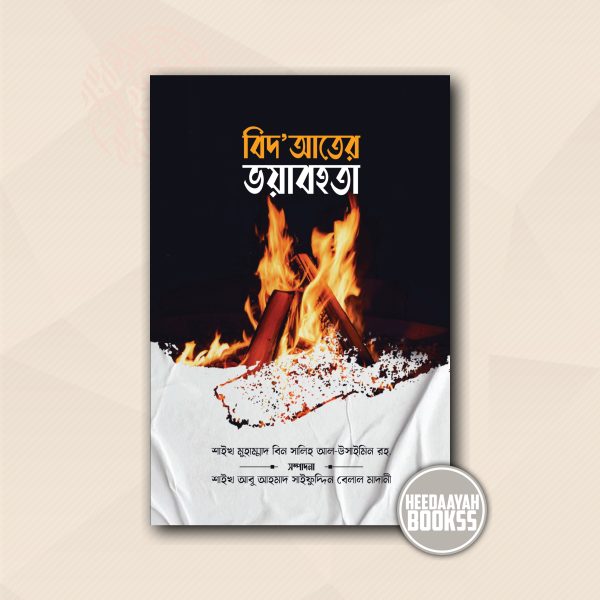বিদআতের ভয়াবহতা