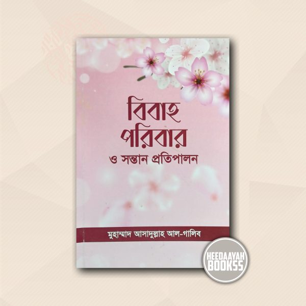 বিবাহ পরিবার ও সন্তান প্রতিপালন
