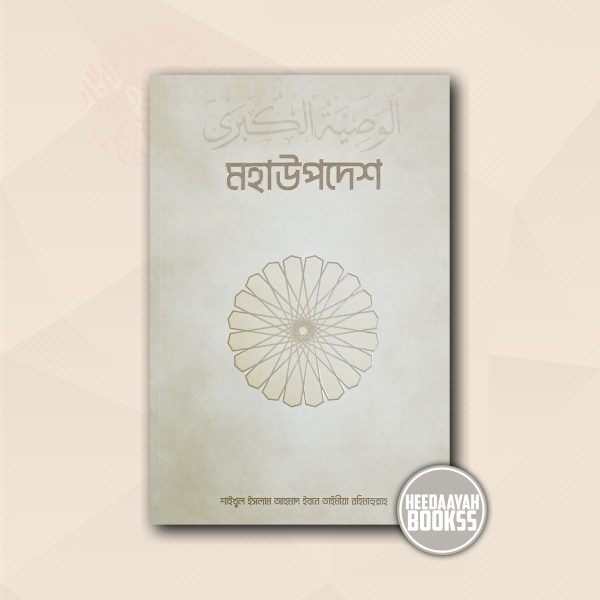 মহাউপদেশ