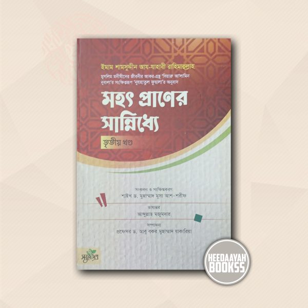 মহৎ প্রাণের সান্নিধ্যে (৩য়)
