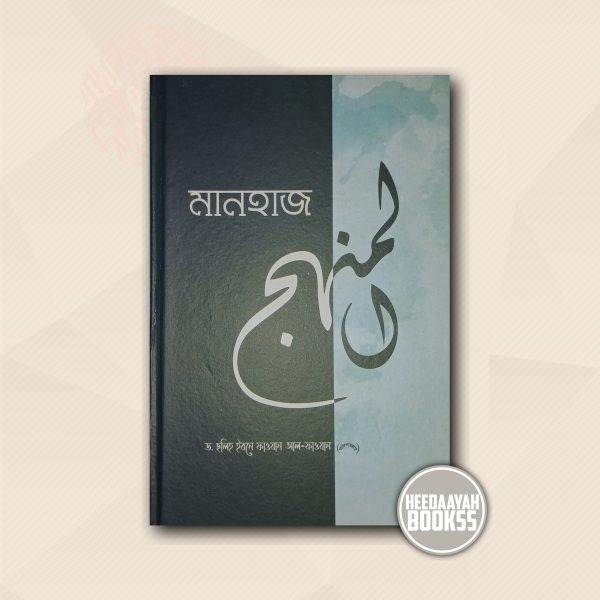মানহাজ