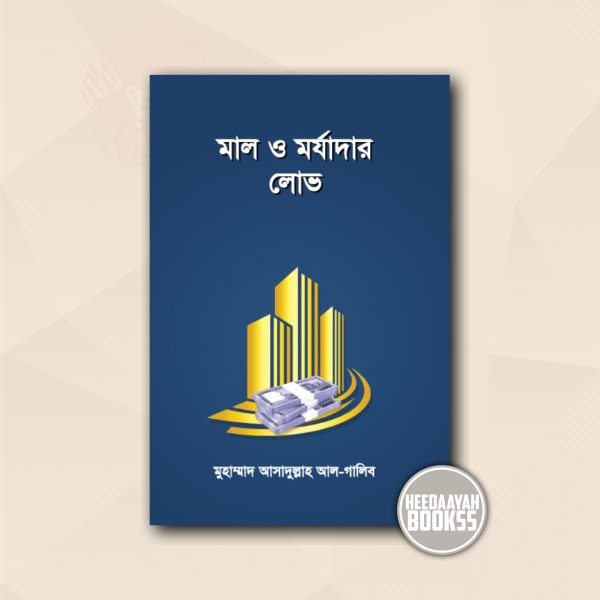মাল ও মর্যাদার লোভ