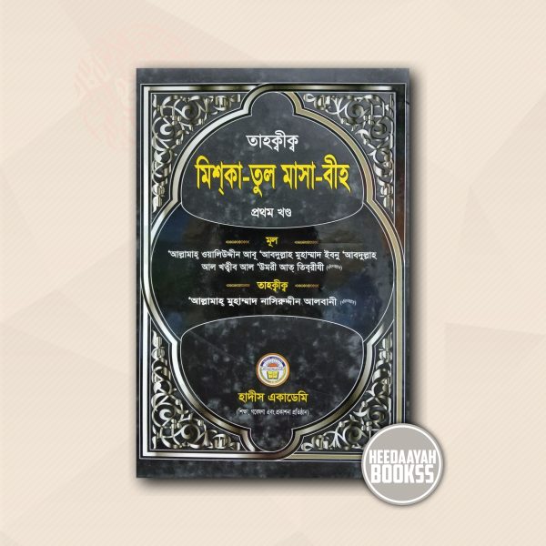 মিশকাতুল মাসাবীহ (১ম খন্ড)