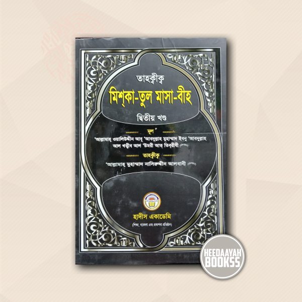মিশকাতুল মাসাবীহ (২য় খন্ড)