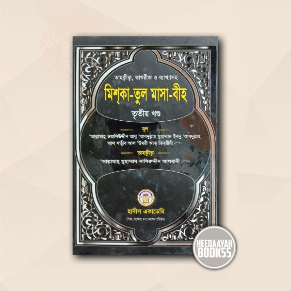 মিশকাতুল মাসাবীহ (৩য় খন্ড)