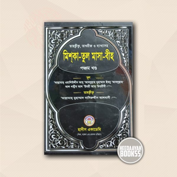 মিশকাতুল মাসাবীহ (৫ম খন্ড)