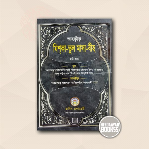 মিশকাতুল মাসাবীহ (৬ষ্ঠ খন্ড)
