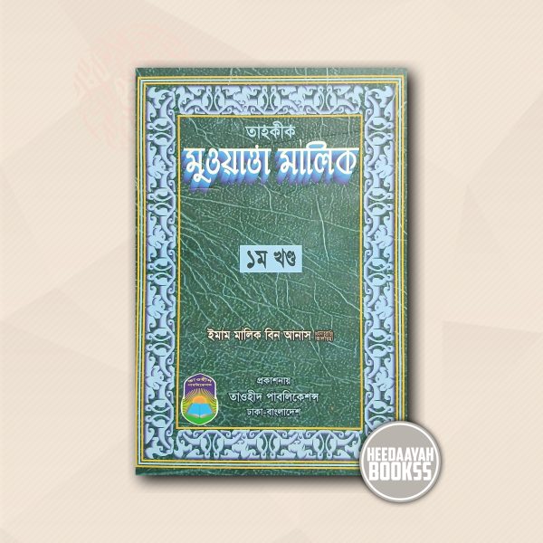 মুওয়াত্তা মালিক (১ম খন্ড)