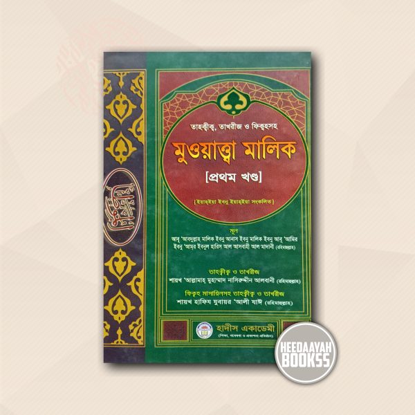 মুওয়াত্তা মালিক (১ম খন্ড)