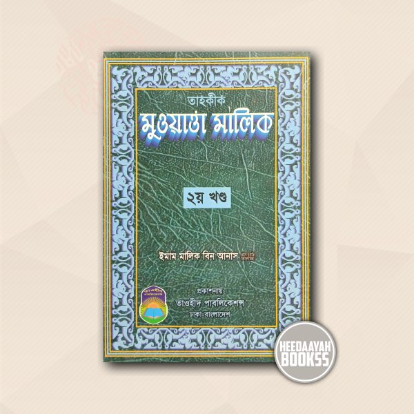 মুওয়াত্তা মালিক (২য় খন্ড)