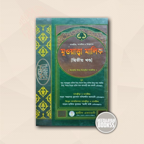 মুওয়াত্তা মালিক (২য় খন্ড)