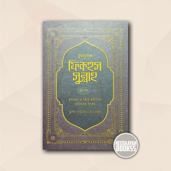 মুখতাসার ফিকহুস সুন্নাহ (১ম খন্ড)