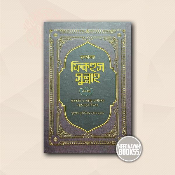 মুখতাসার ফিকহুস সুন্নাহ (২য় খন্ড)