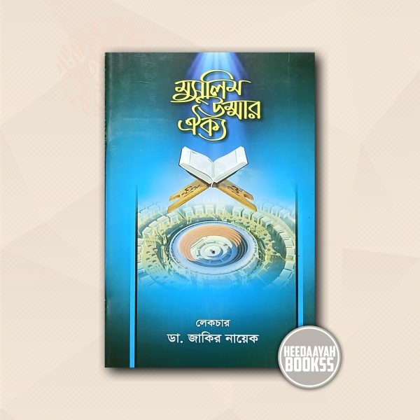 মুসলিম উম্মার ঐক্য