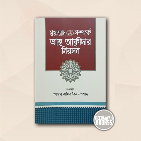 মুহাম্মদ সা. সম্পর্কে ভ্রান্ত আক্বীদার নিরসন