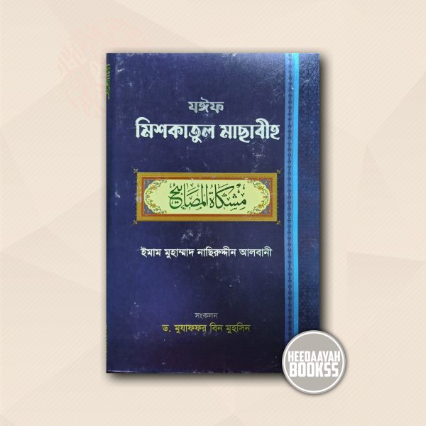 যঈফ মিশকাতুল মাসাবীহ