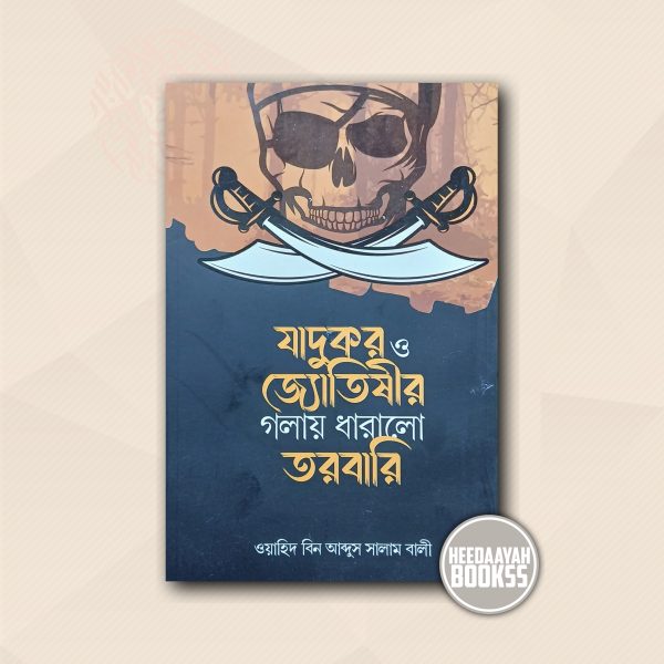যাদুকর ও জ্যোতিষীর গলায় ধারালো তরবারি