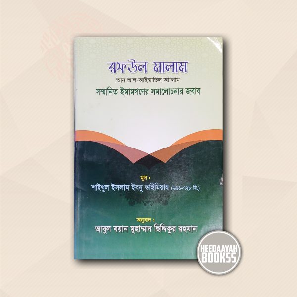 রফউল মালাম
