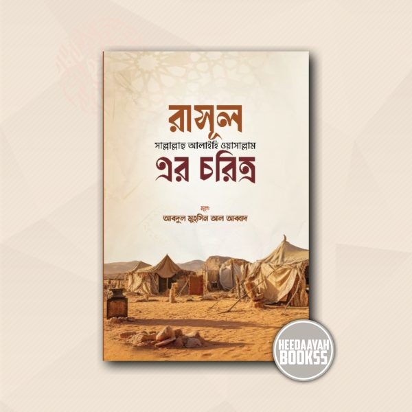 রাসূল সা. এর চরিত্র
